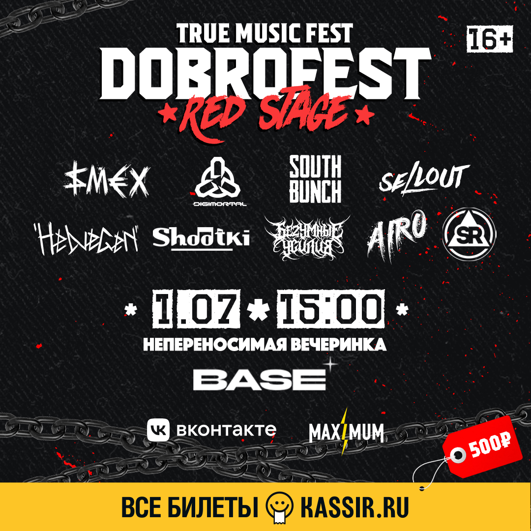 Афиша. Предоставлена организаторами Непереносимая вечеринка «DOBROFEST — Красная сцена», 1 июля, BASE