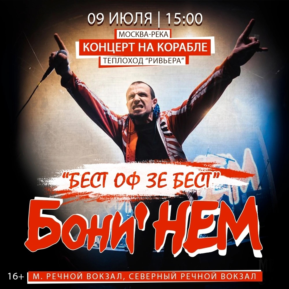 Афиша. Предоставлена организаторами «Бони НЕМ», 9 июля, Концерт на теплоходе «Ривьера»