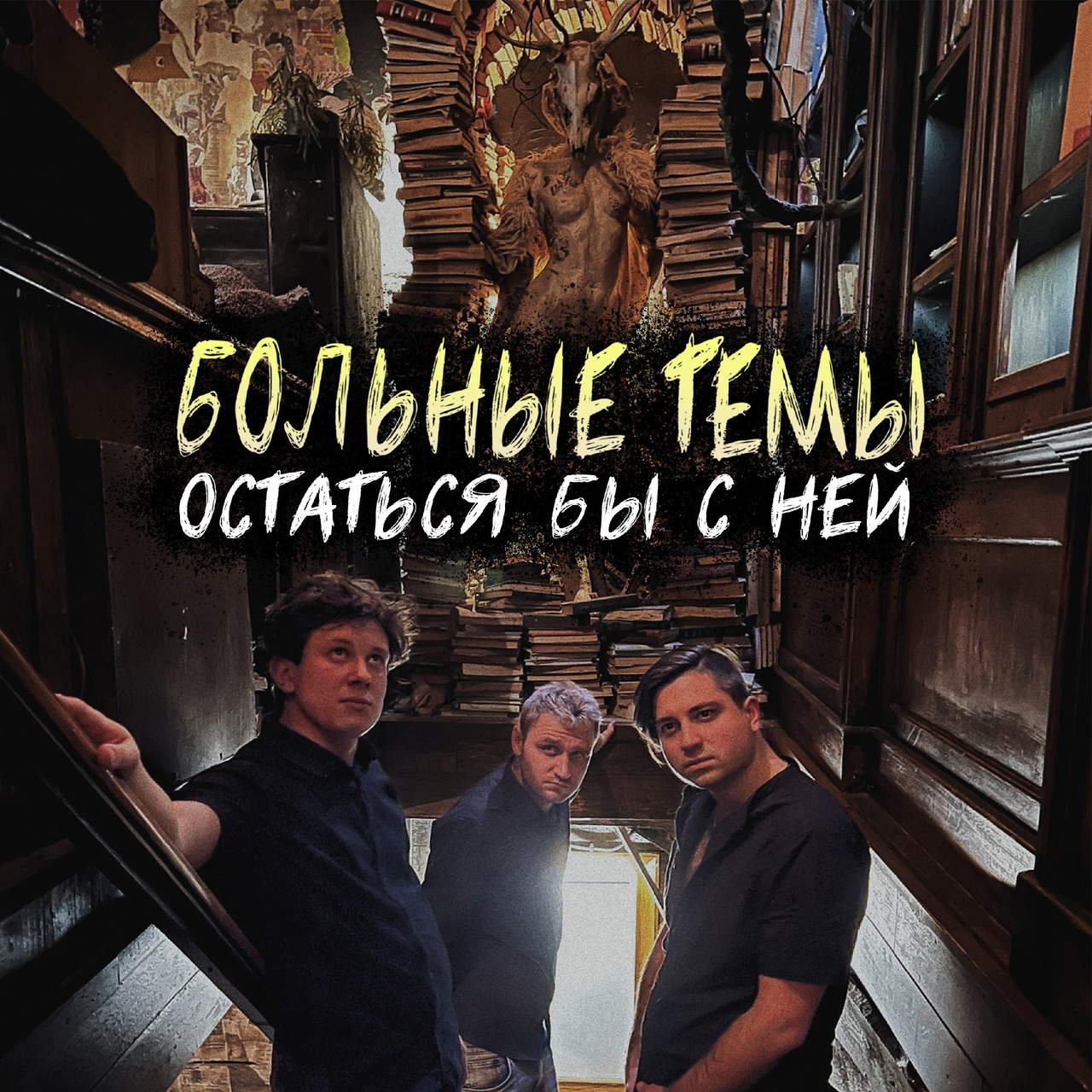 Обложка. Предоставлена издателем Больные темы «Остаться бы с ней» (интернет-сингл)