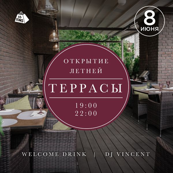 Открытие летней террасы, 8 июня, «16 Тонн»