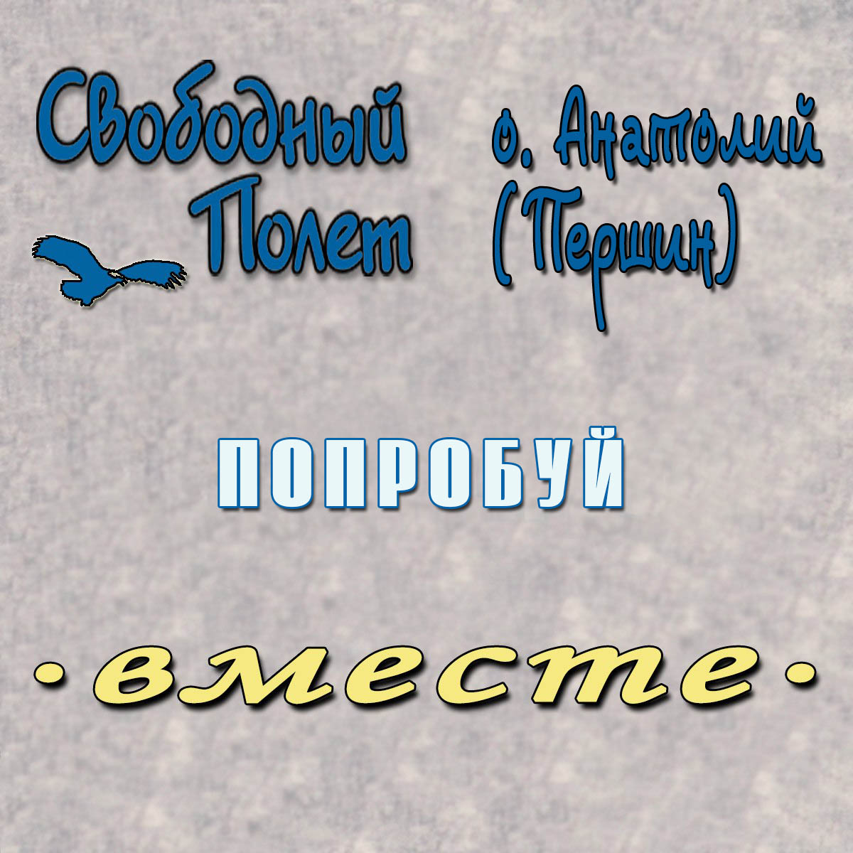 Обложка. Предоставлена издателем Свободный полет feat. отец Анатолий Першин «Попробуй»