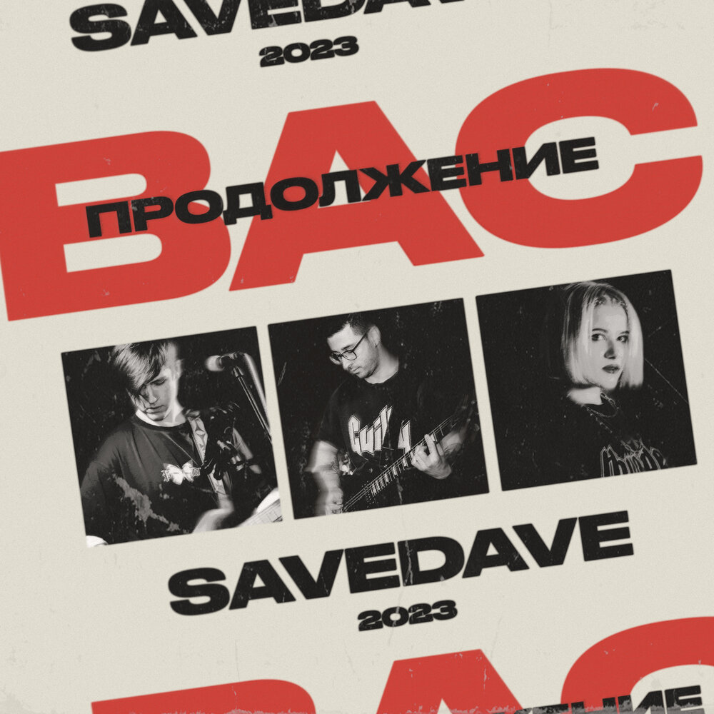 Обложка. Предоставлена издателем SaveDave «Продолжение вас»