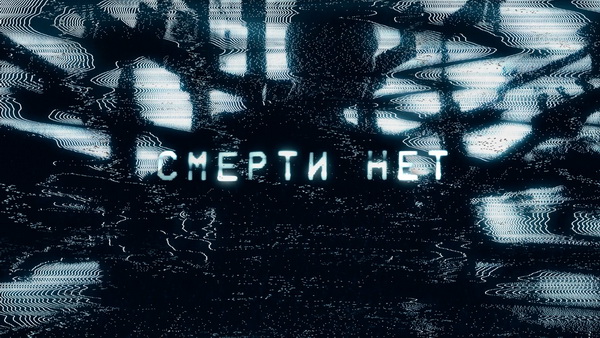 Кадр из клипа Ермак! «Смерти нет»