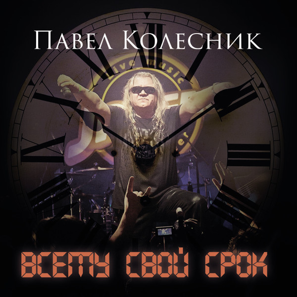 Павел Колесник «Всему свой срок»