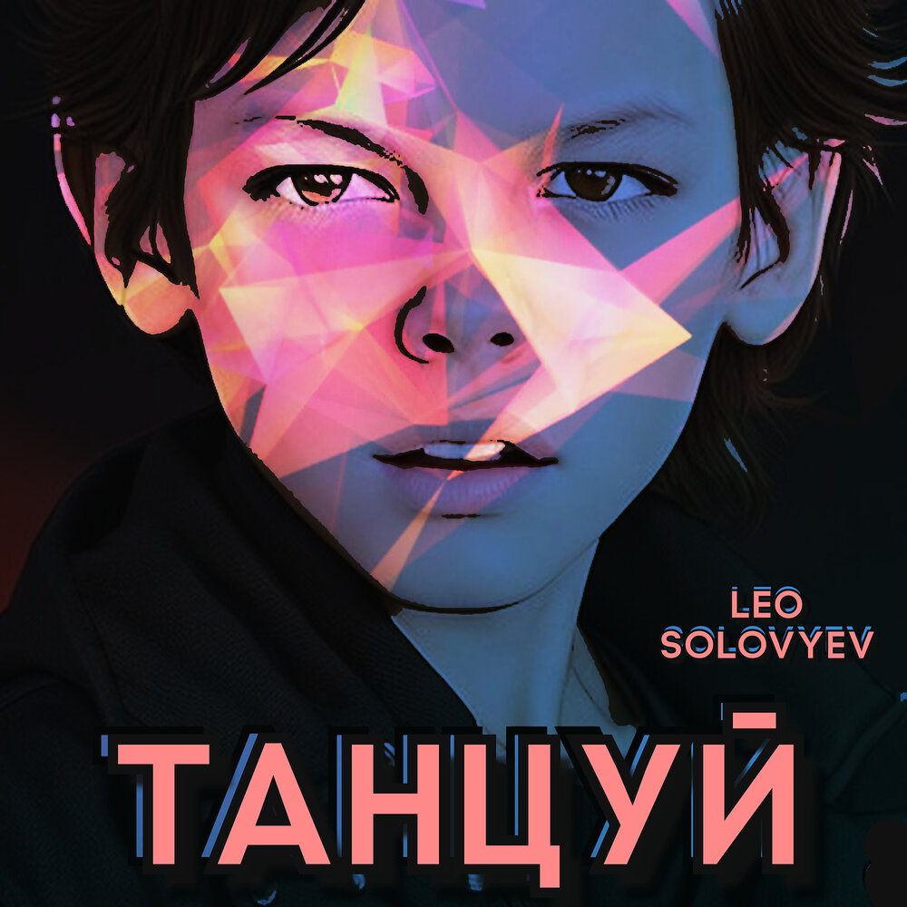 Leo Solovyev «Танцуй» (рецензия на интернет-сингл)