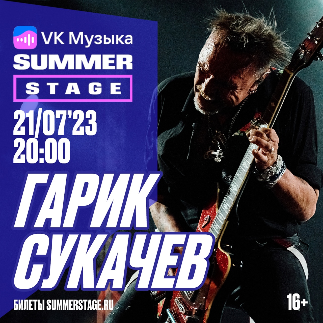 Афиша. Предоставлена организаторами Гарик Сукачев, 21 июля, VK Музыка Summer Stage