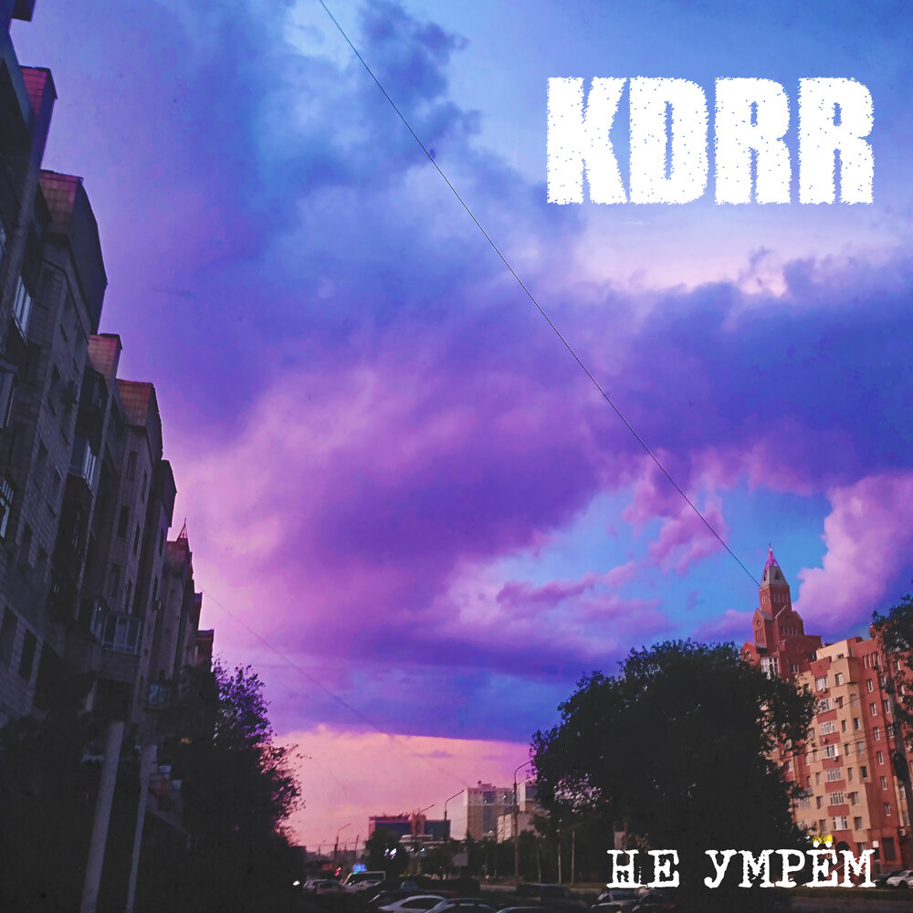 Обложка альбома. Предоставлена издателем KDRR «Не умрем» (интернет-сингл)
