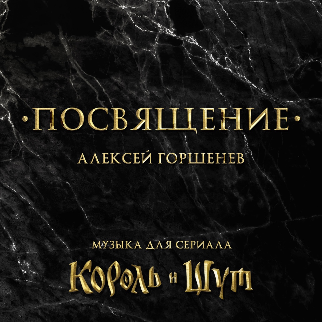 Обложка альбома. Предоставлена издателем Проект ГОРШЕНЕВ «Посвящение. Музыка для сериала «Король и Шут»»