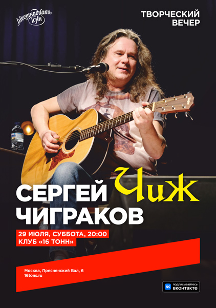 Сергей «Чиж» Чиграков (творческий вечер), 29 июля, «16 Тонн»