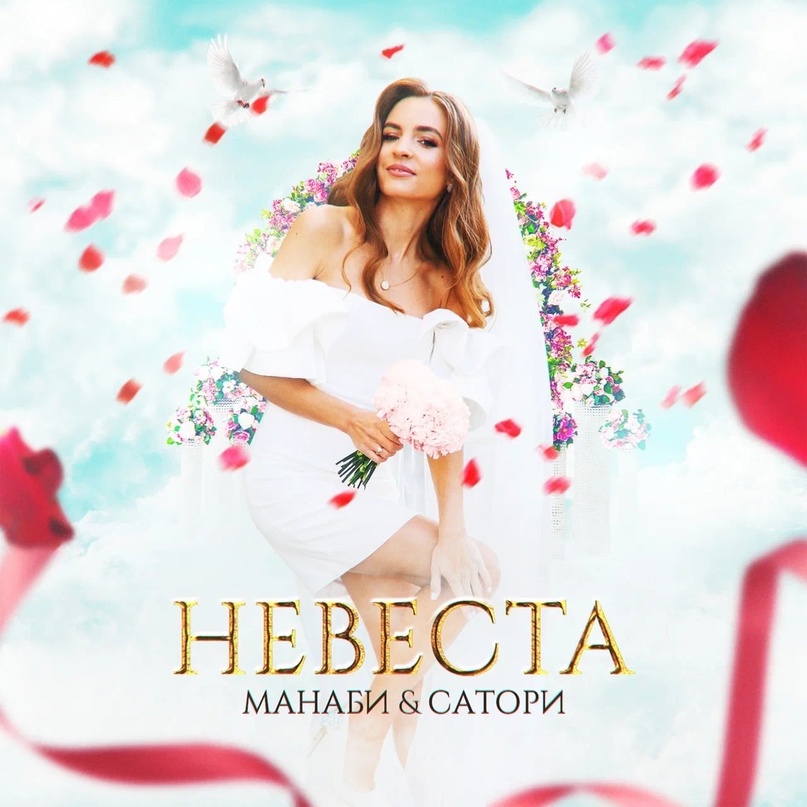 Обложка альбома. Предоставлена издателем Манаби и Сатори «Невеста» (интернет-сингл)