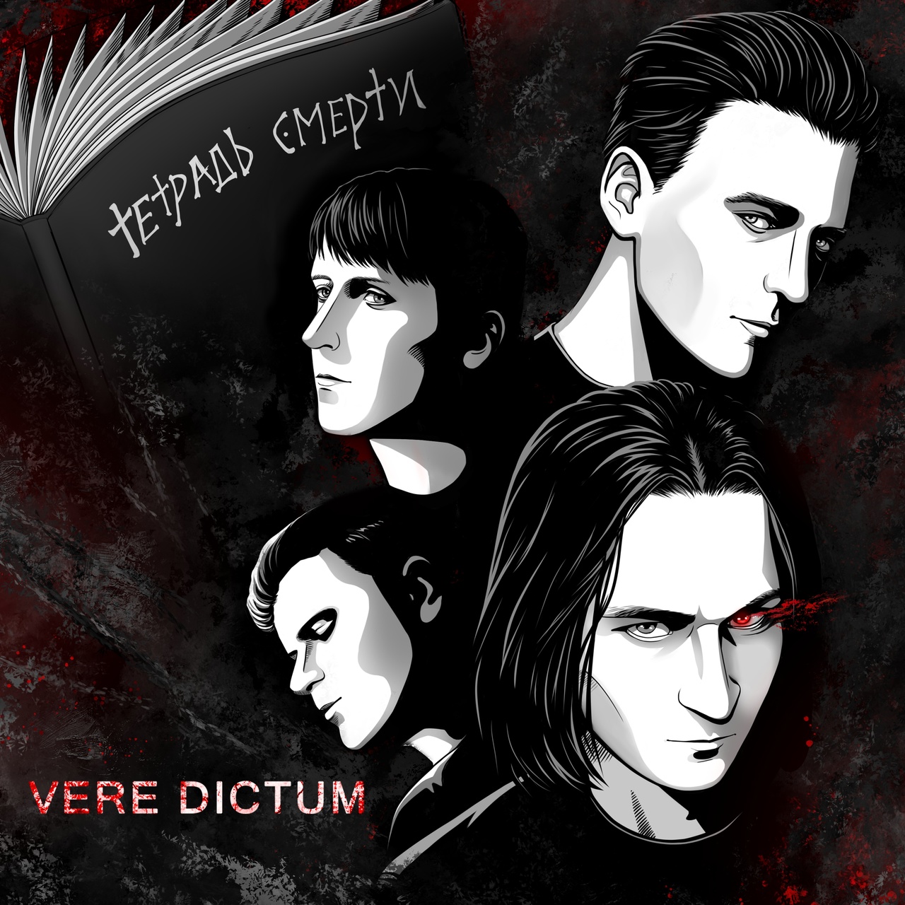 Обложка альбома. Предоставлена издателем Vere Dictum «Тетрадь смерти» (Acoustic Version)
