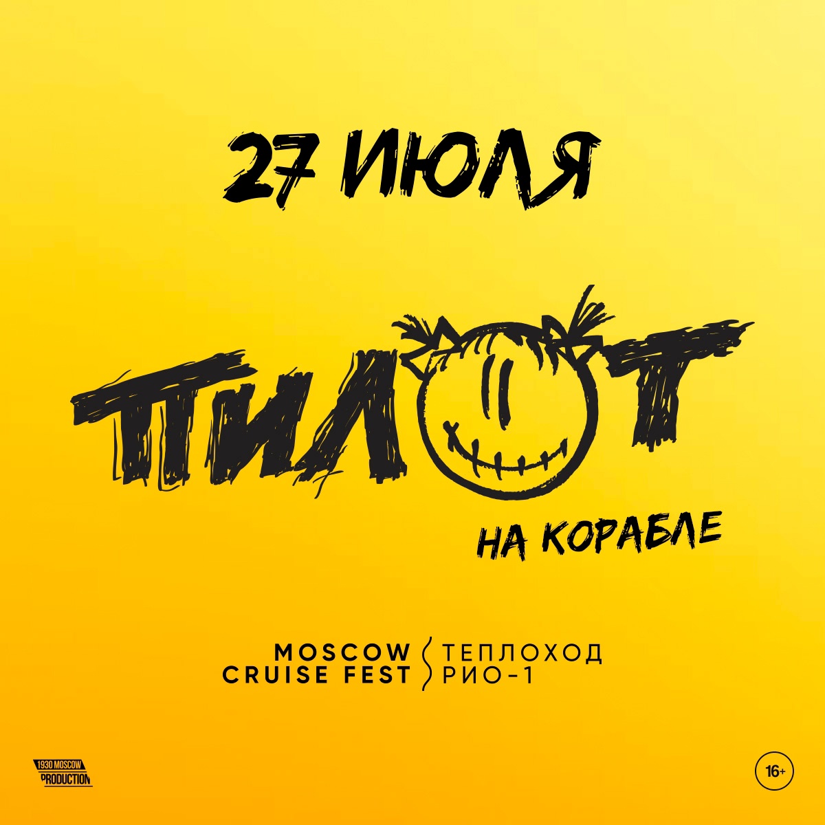 Афиша. Предоставлена организаторами «Пилот», 27 июля, Теплоход «РИО-1»