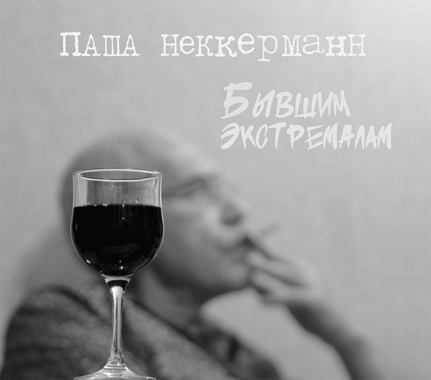 Обложка альбома. Предоставлена издателем Паша Неккерманн «Бывшим экстремалам»