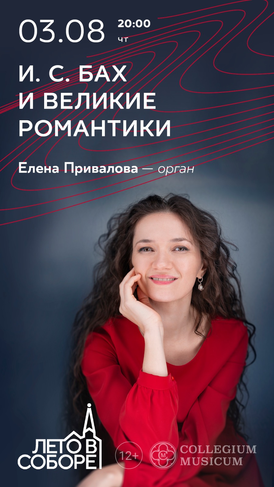 Афиша. Предоставлена организаторами Елена Привалова, 3 августа, Евангелическо-лютеранский кафедральный собор Святых