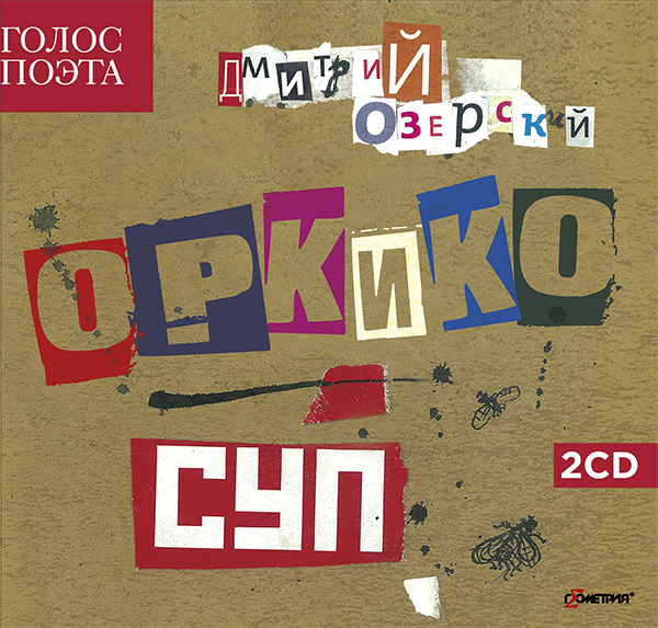 Обложка альбома. Предоставлена издателем ОРКиКО «Суп» (Геометрия)