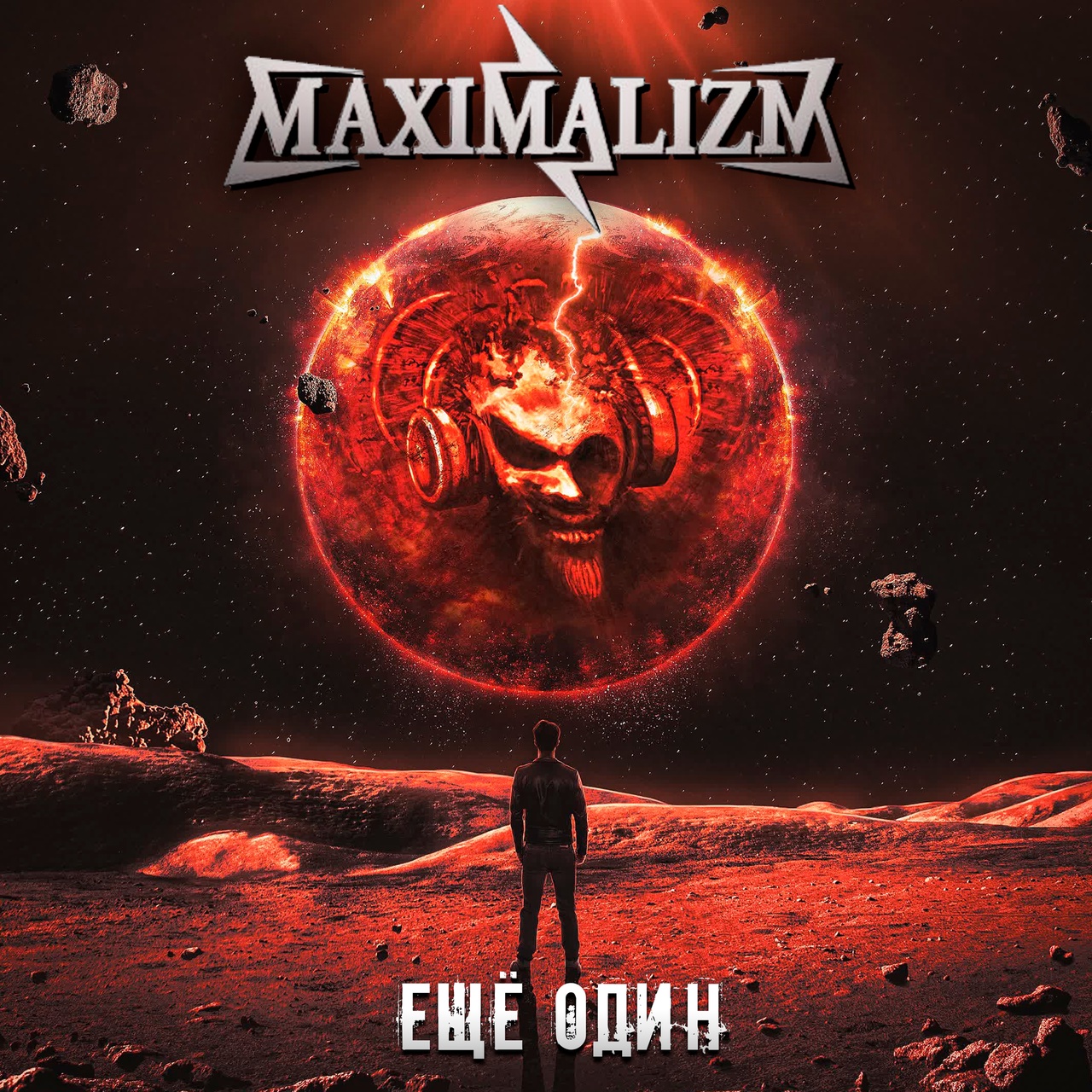 Обложка альбома. Предоставлена издателем Maximalizm «Еще один»