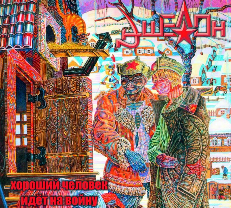 Обложка альбома. Предоставлена издателем Эшелон «Хороший человек идет на войну»
