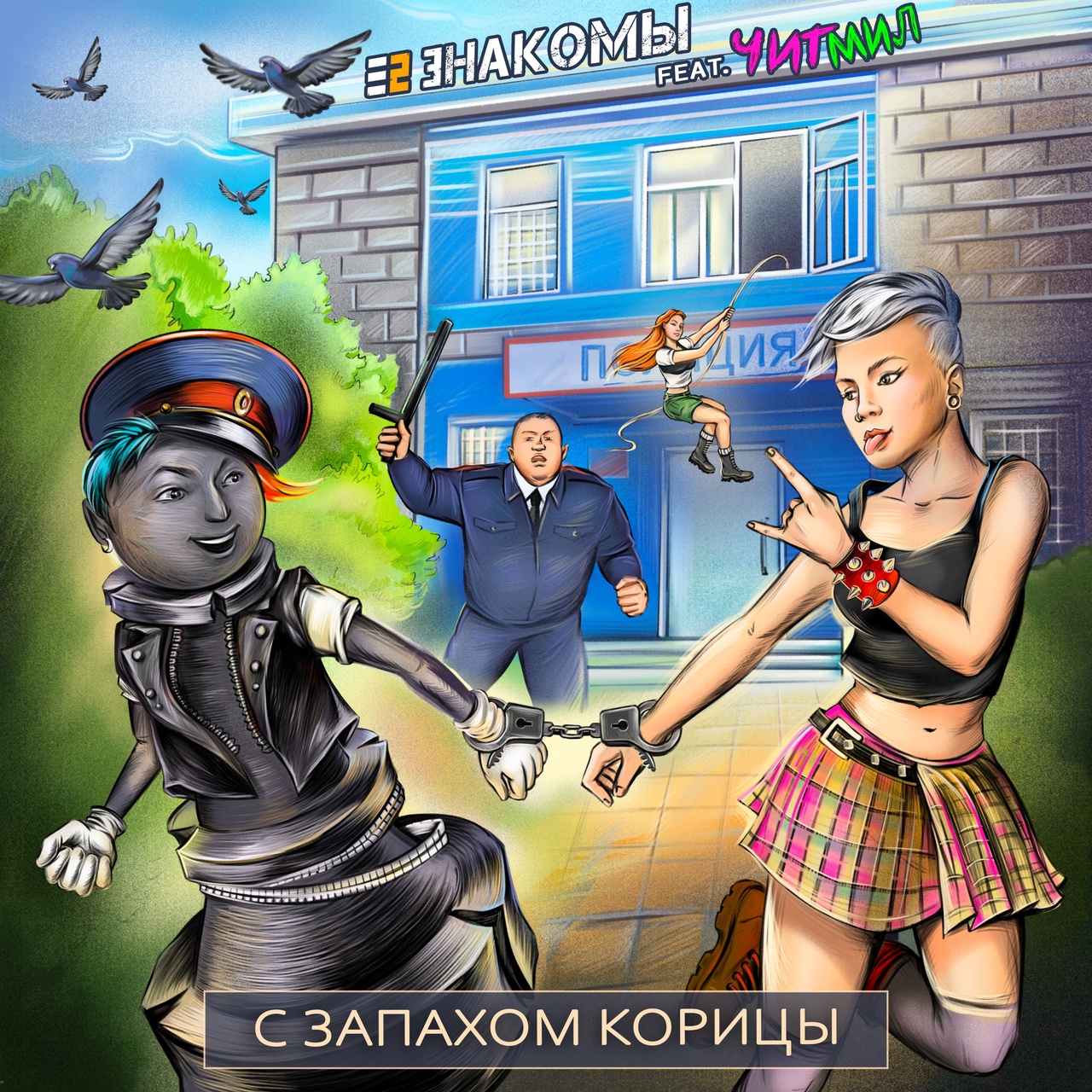 Обложка альбома. Предоставлена издателем Е2 Знакомы feat Читмил «С запахом корицы»