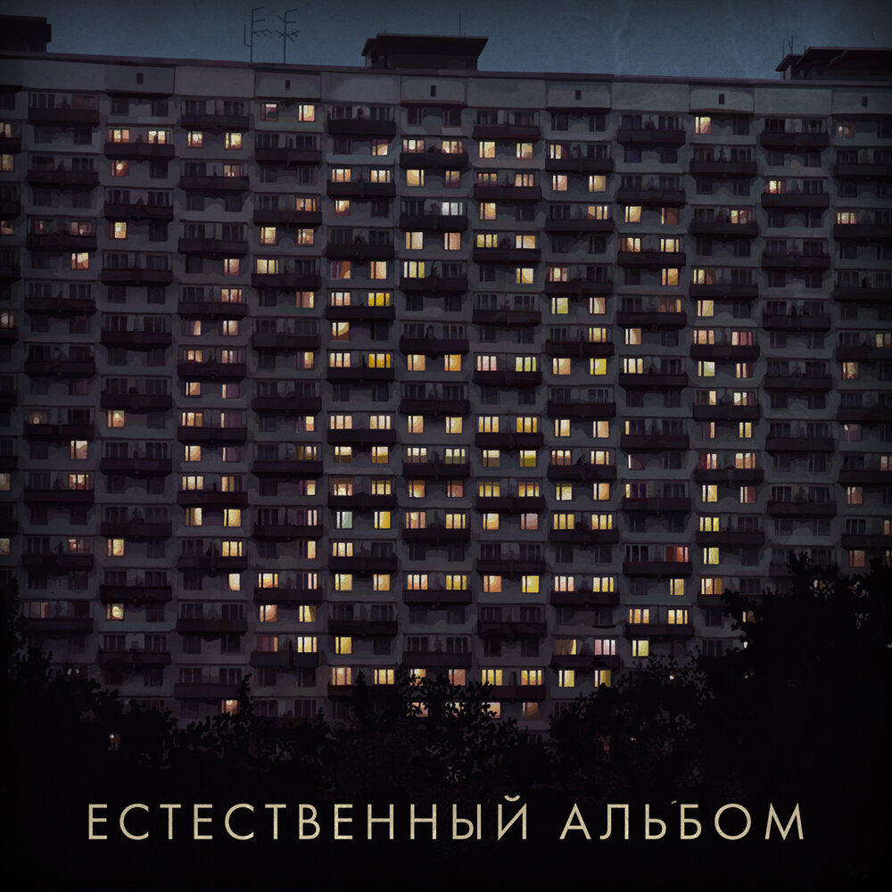  «Естественный альбом»