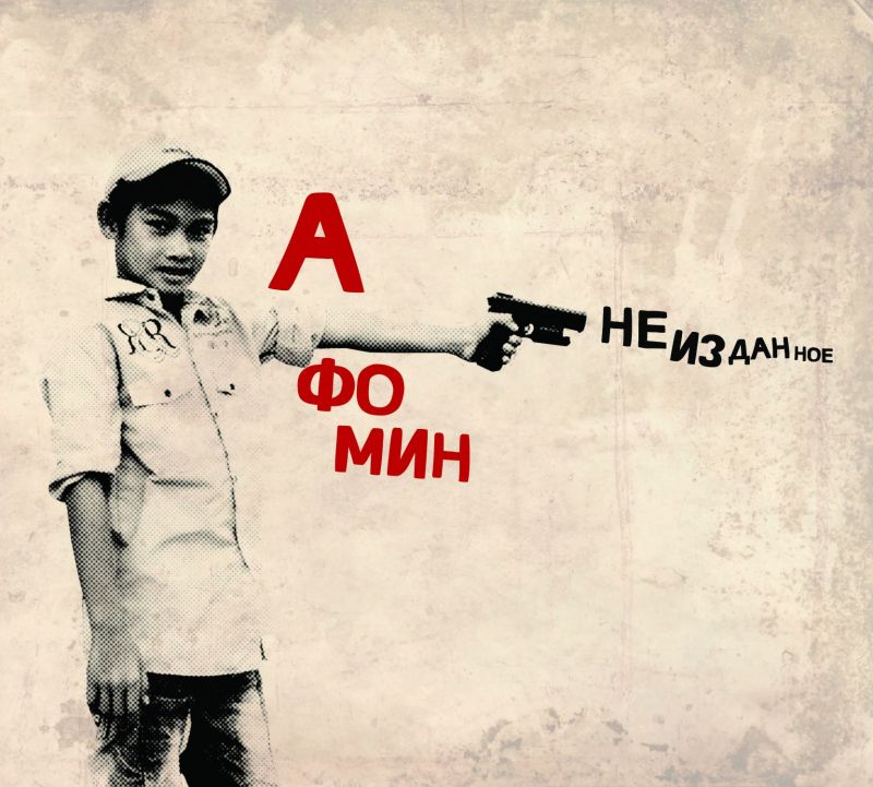 Обложка альбома. Предоставлена издателем А Фо Мин «Неизданное»