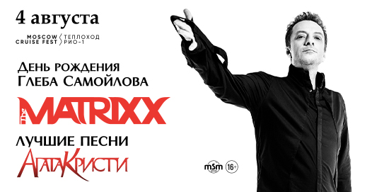 Афиша. Предоставлена организаторами The Matrixx: День Рождения Глеба Самойлова, 4 августа, Теплоход «РИО-1»