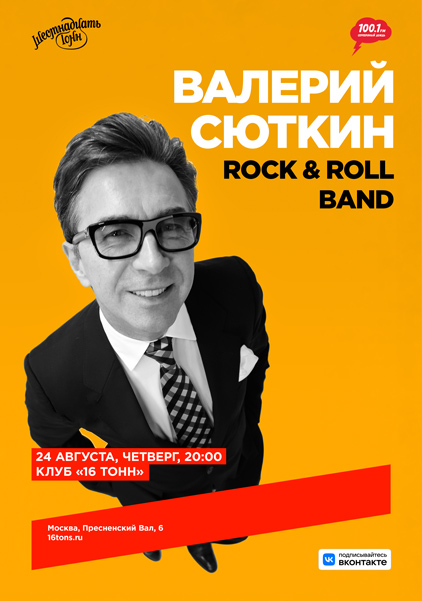 Афиша. Предоставлена организаторами Валерий Сюткин и Rock & Roll Band, 24 августа, «16 Тонн»