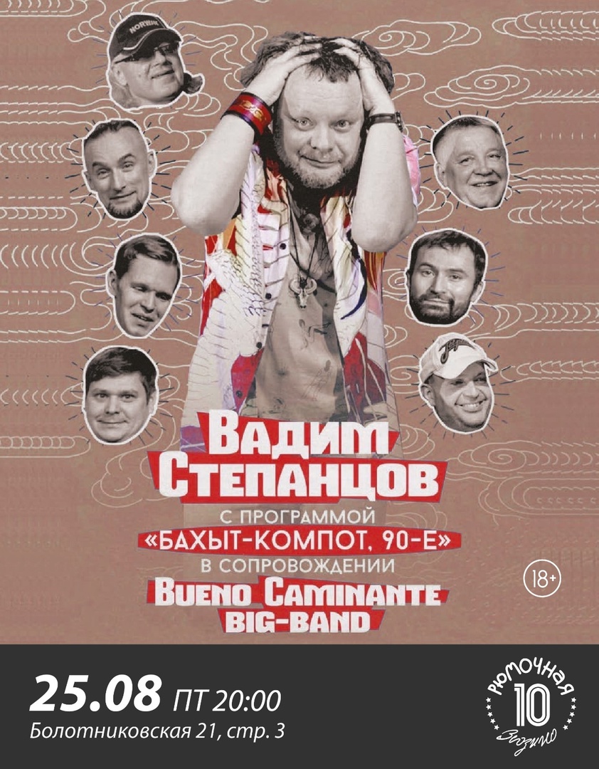 Афиша. Предоставлена организаторами Вадим Степанцов и ансамбль Bueno Caminante Big-Band, 25 августа, «Рюмочная Зюзи