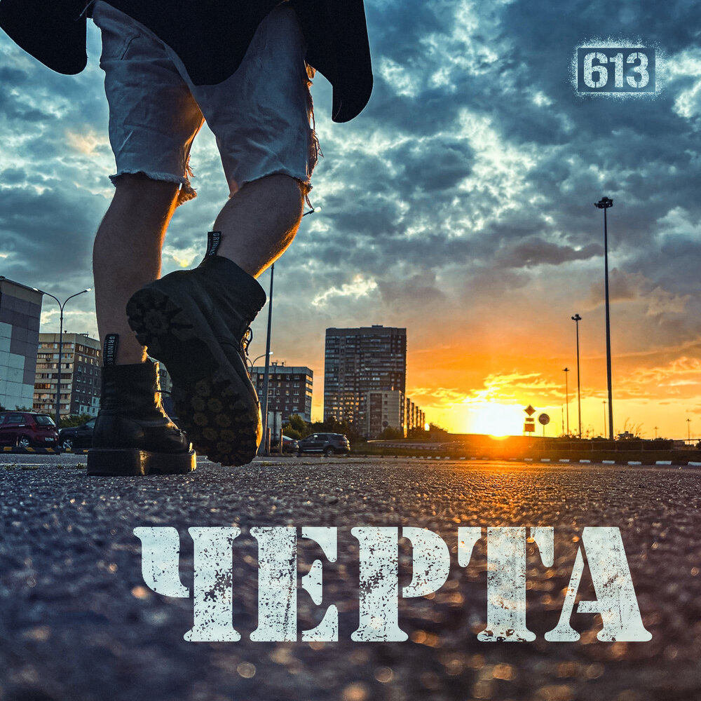 Обложка альбома. Предоставлена издателем 613 «Черта» (интернет-сингл)