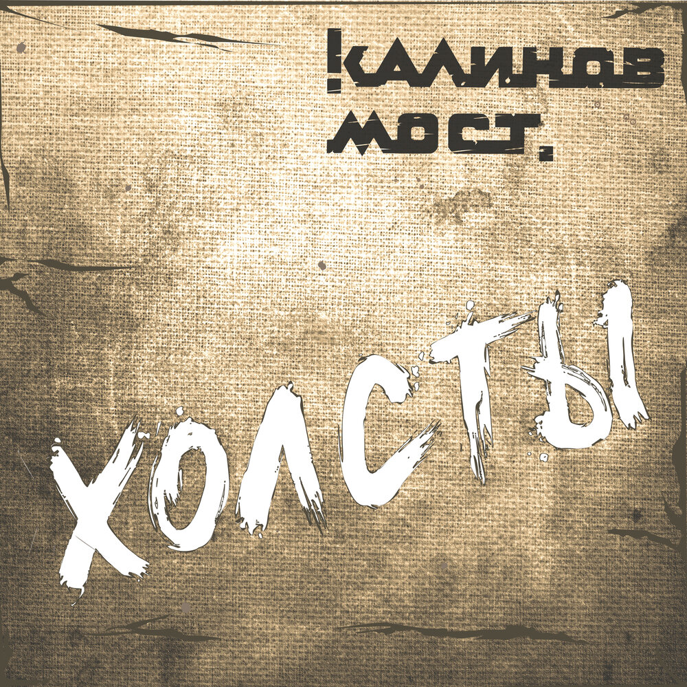 Обложка альбома. Предоставлена издателем Калинов мост «Холсты»