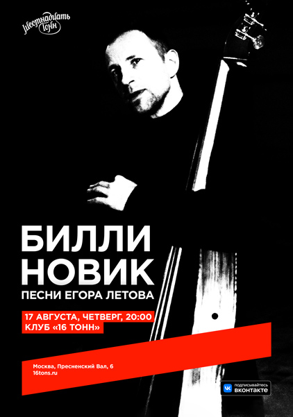 Афиша. Предоставлена организаторами Билли Новик (песни Егора Летова), 17 августа, «16 Тонн»