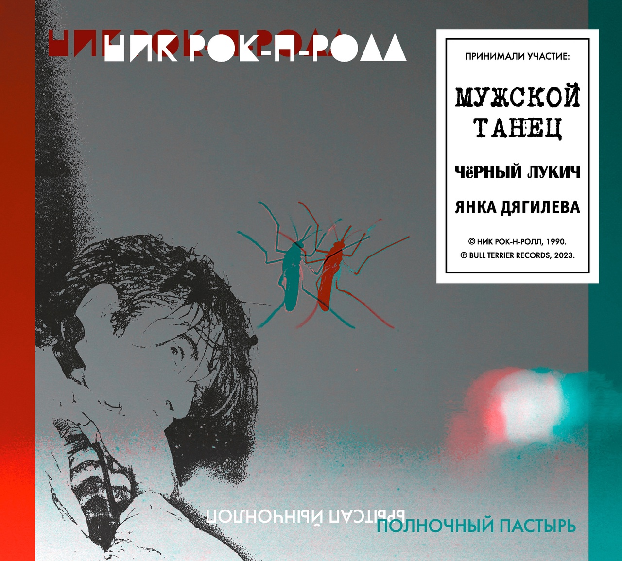 Обложка альбома. Предоставлена издателем Ник Рок-н-Ролл «Полночный пастырь»