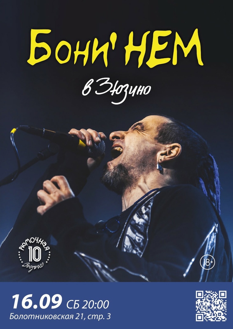 «Бони НЕМ», 16 сентября, Рюмочная Зюзино