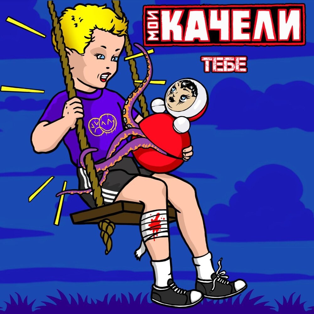 Обложка альбома. Предоставлена издателем Мои качели «Тебе» (интернет-релиз)