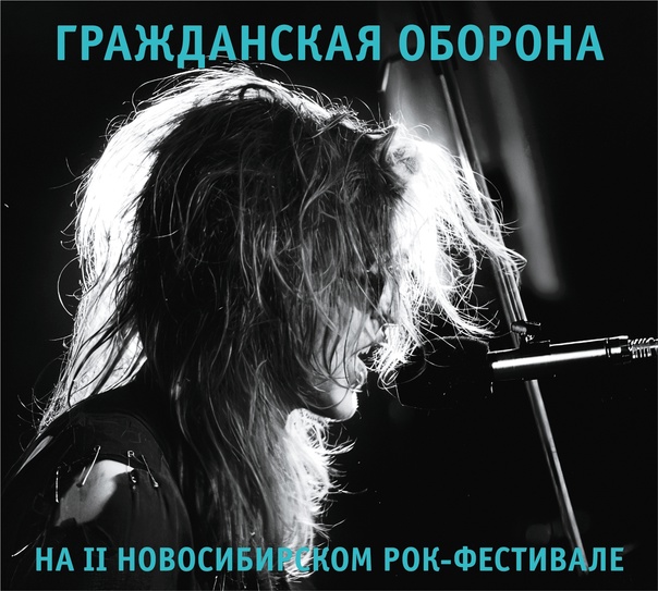 Обложка альбома. Предоставлена издателем Гражданская оборона «На II Новосибирском Рок-фестивале» (основная CD-версия)
