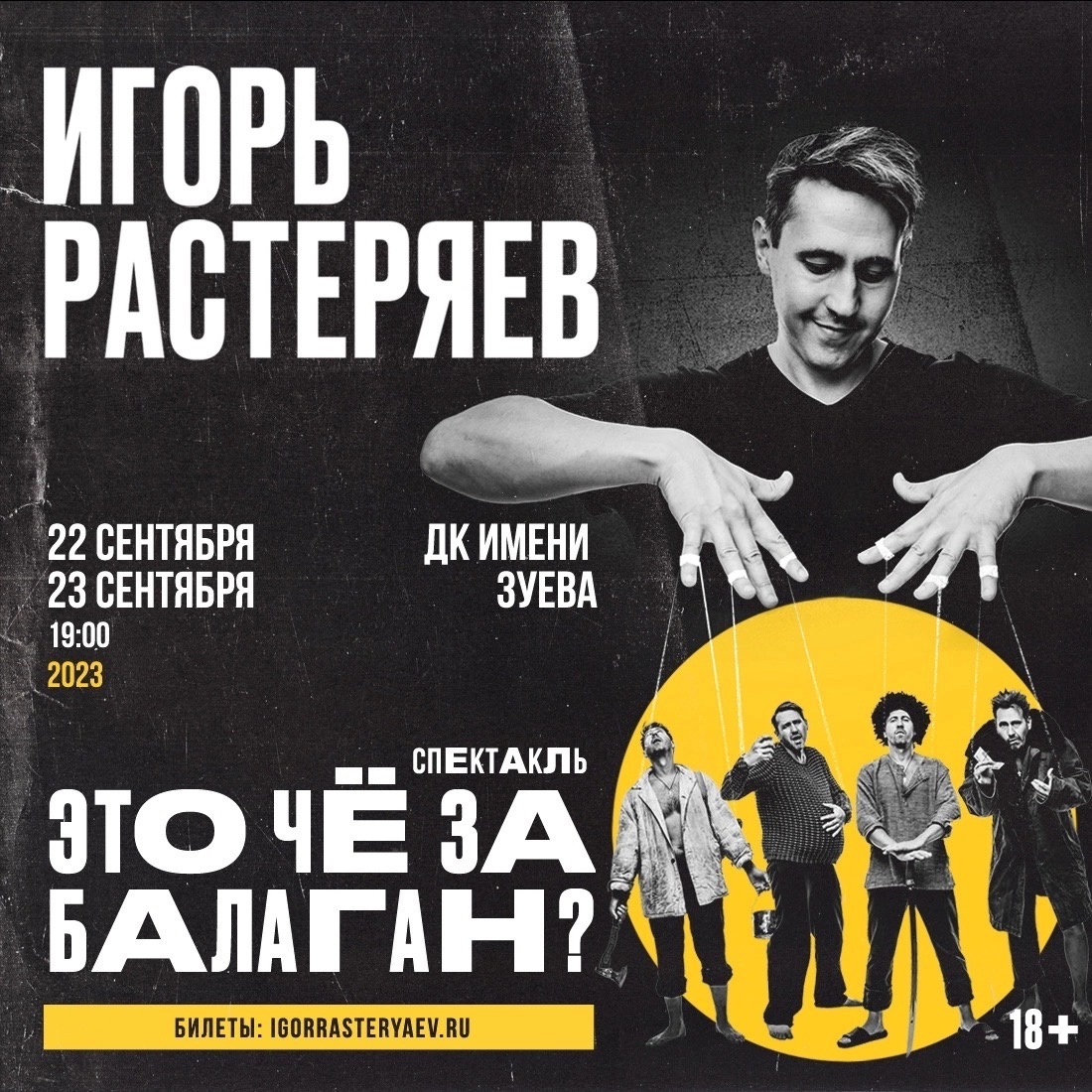 Афиша. Предоставлена организаторами СпектакльИгоря Растеряева «Это чё за балаган?!», 22 и 23 сентября, ДК им. Зуева