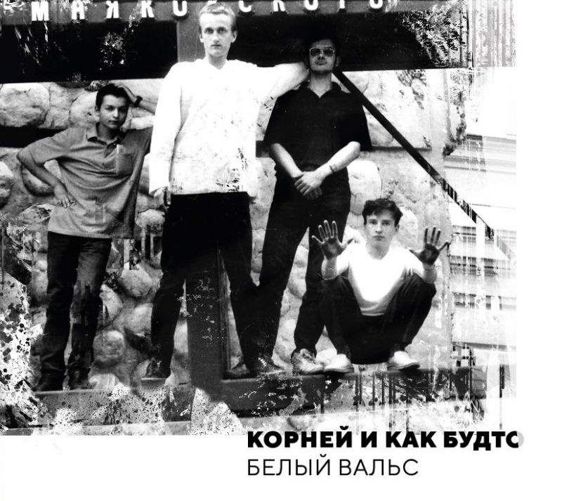 Обложка альбома. Предоставлена издателем Корней и Как Будто «Белый вальс»