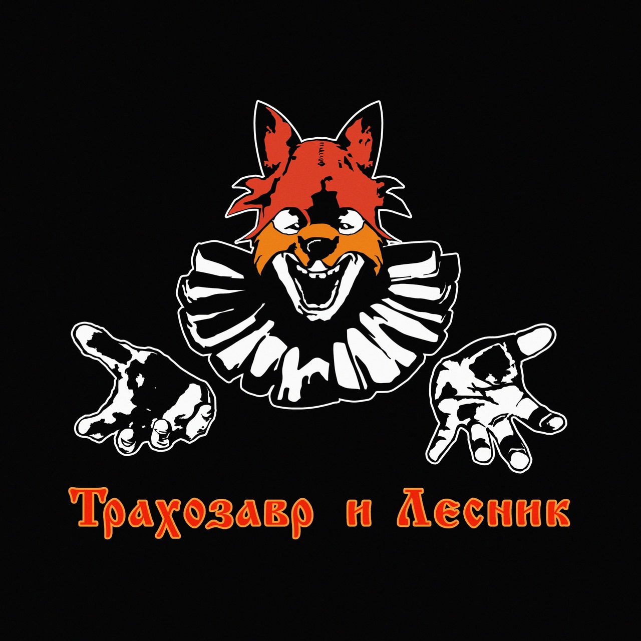 Обложка альбома. Предоставлена издателем Влажная среда «Трахозавр и Лесник» (интернет-сингл)