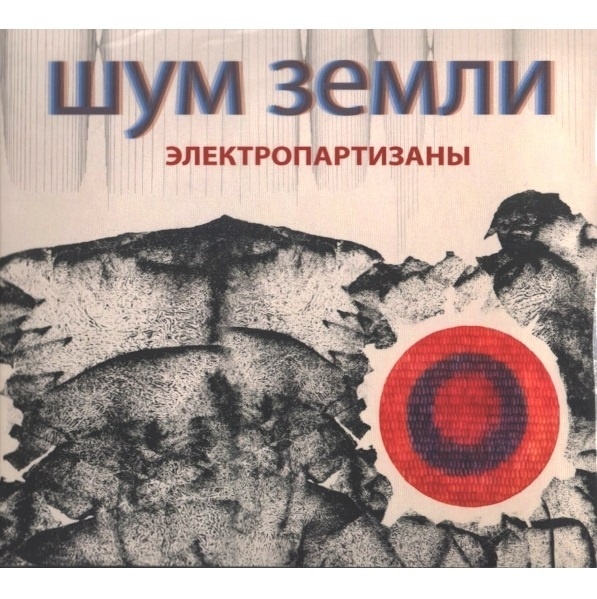 Обложка альбома. Предоставлена издателем Электропартизаны «Шум Земли»