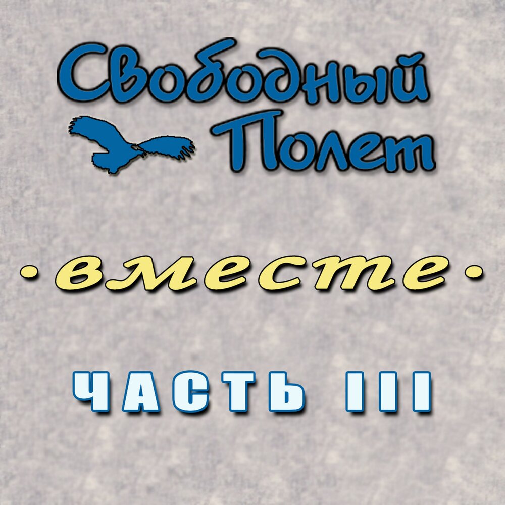 Обложка альбома. Предоставлена издателем Свободный полет «Вместе. Часть 3»