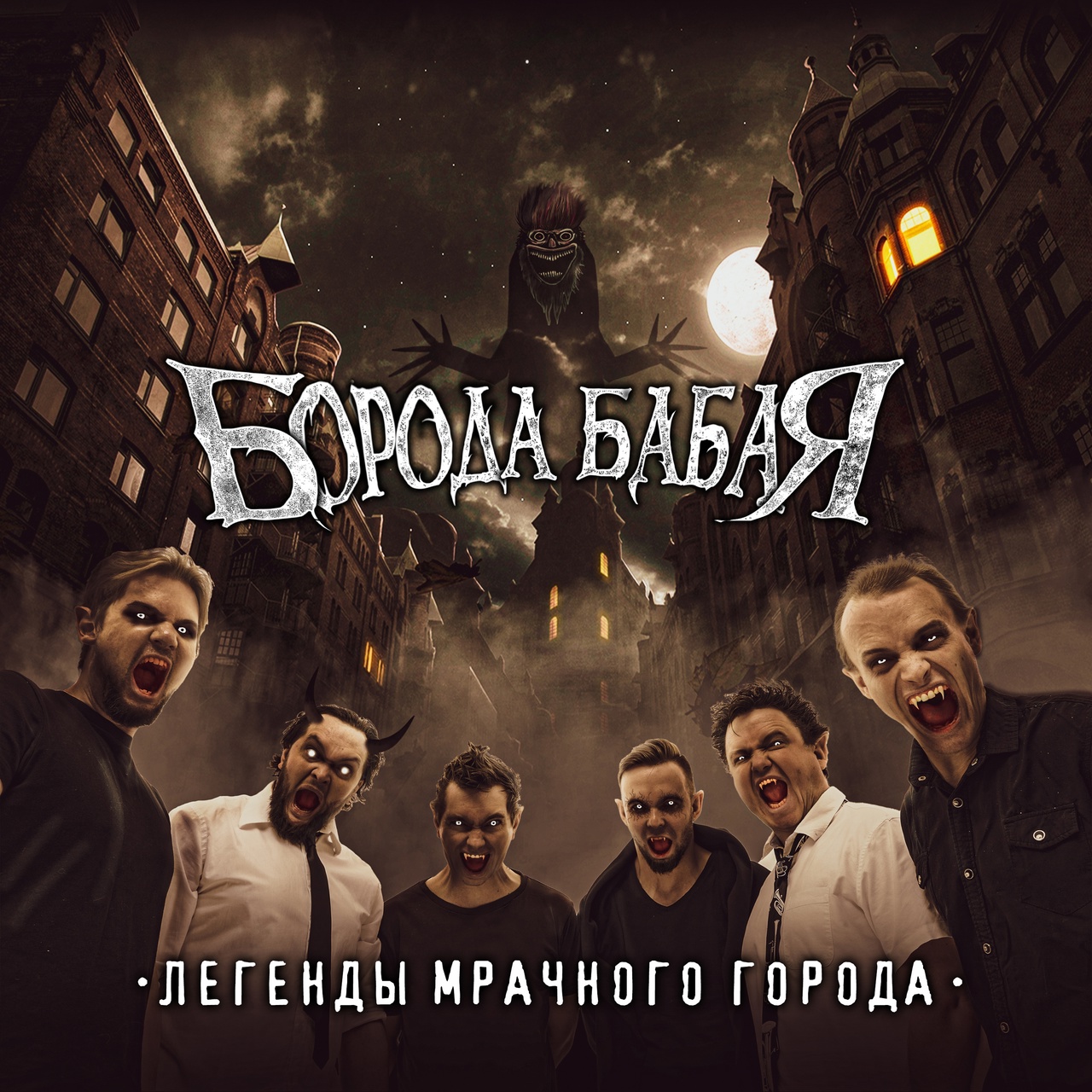 Обложка альбома. Предоставлена издателем Борода Бабая «Легенды мрачного города»
