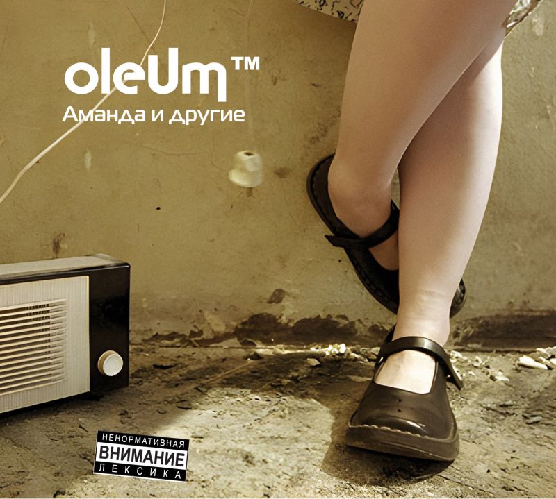 OleUm «Аманда и другие» (2 CD)