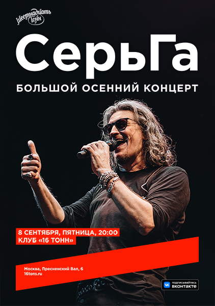Афиша. Предоставлена организаторами «СерьГа», 8 сентября, «16 Тонн»