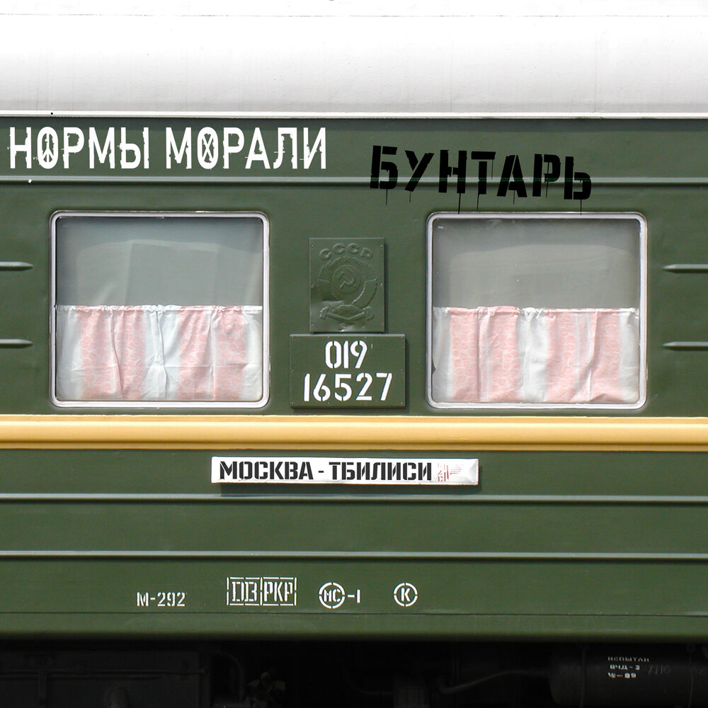 Обложка альбома. Предоставлена издателем Нормы морали «Бунтарь» (интернет-релиз)