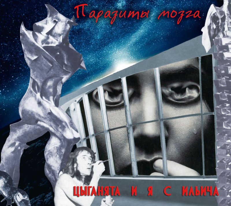 Обложка. Предоставлена издателем Цыганята и я с Ильича «Паразиты мозга»