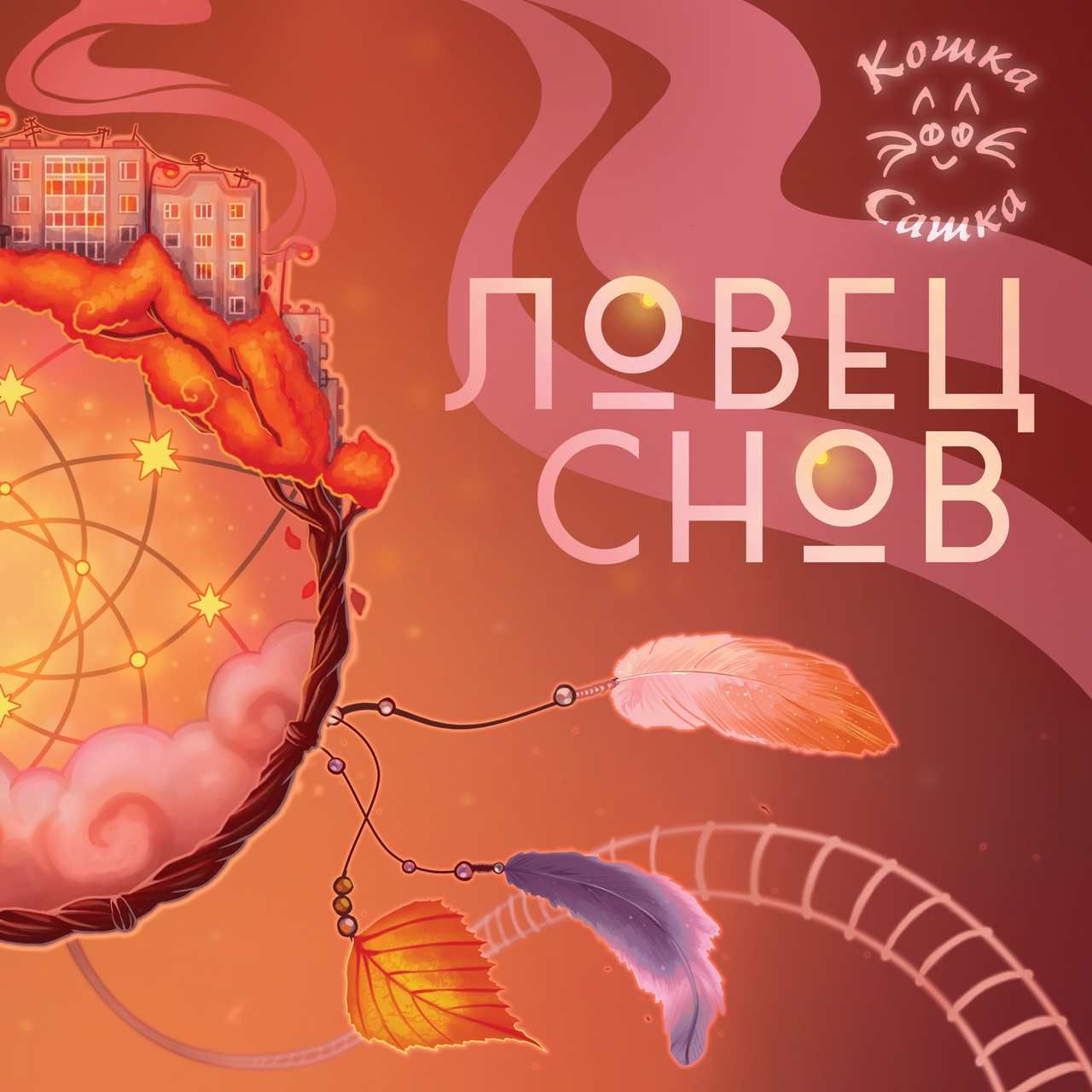 Обложка. Предоставлена издателем Кошка Сашка «Ловец снов» (интернет-релиз)