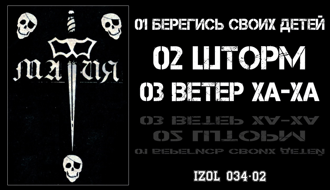 Обложка. Предоставлена издателем Мафия «Рэкет ‘89» (компакт-кассета)