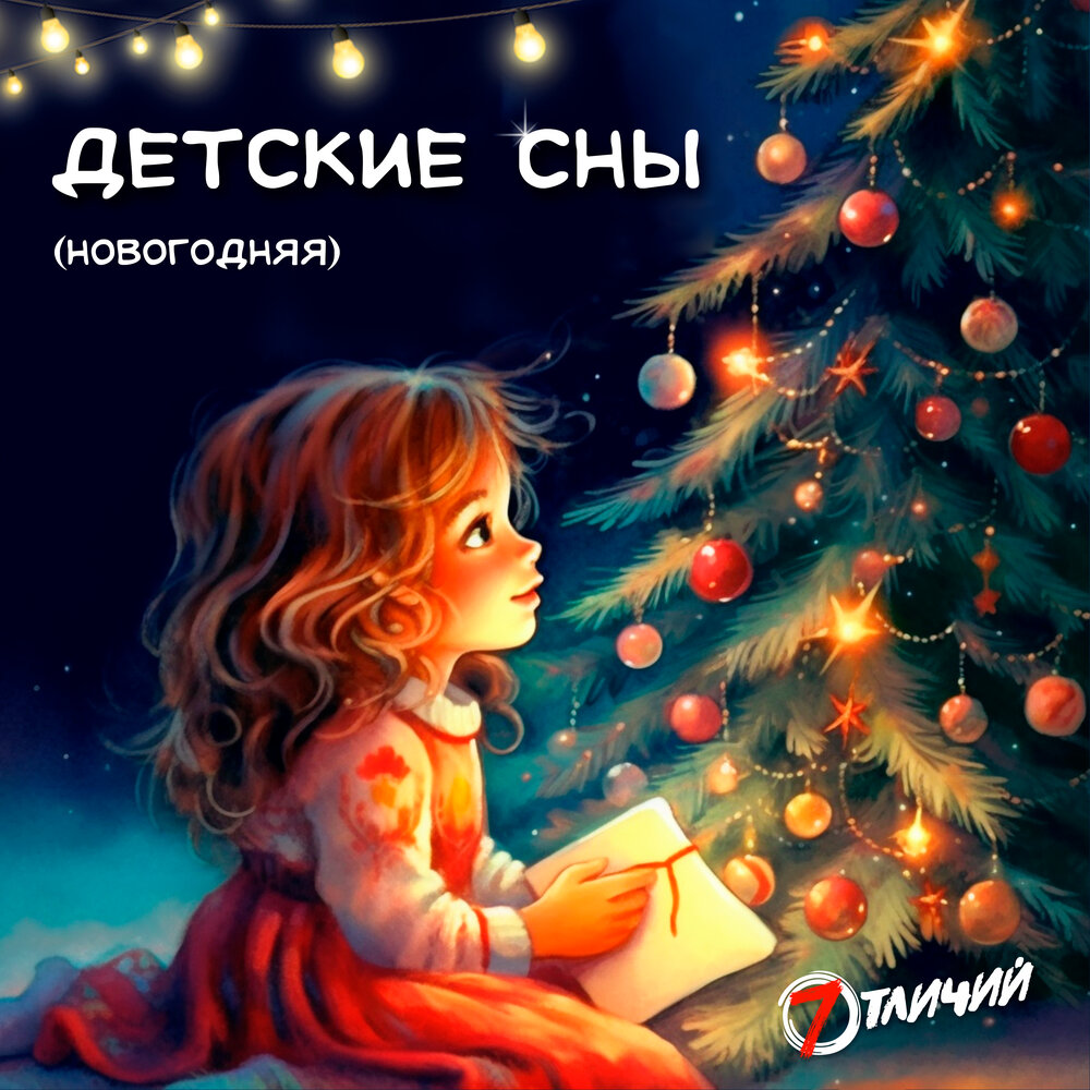 Обложка. Предоставлена издателем 7 отличий «Детские сны» (новогодняя)