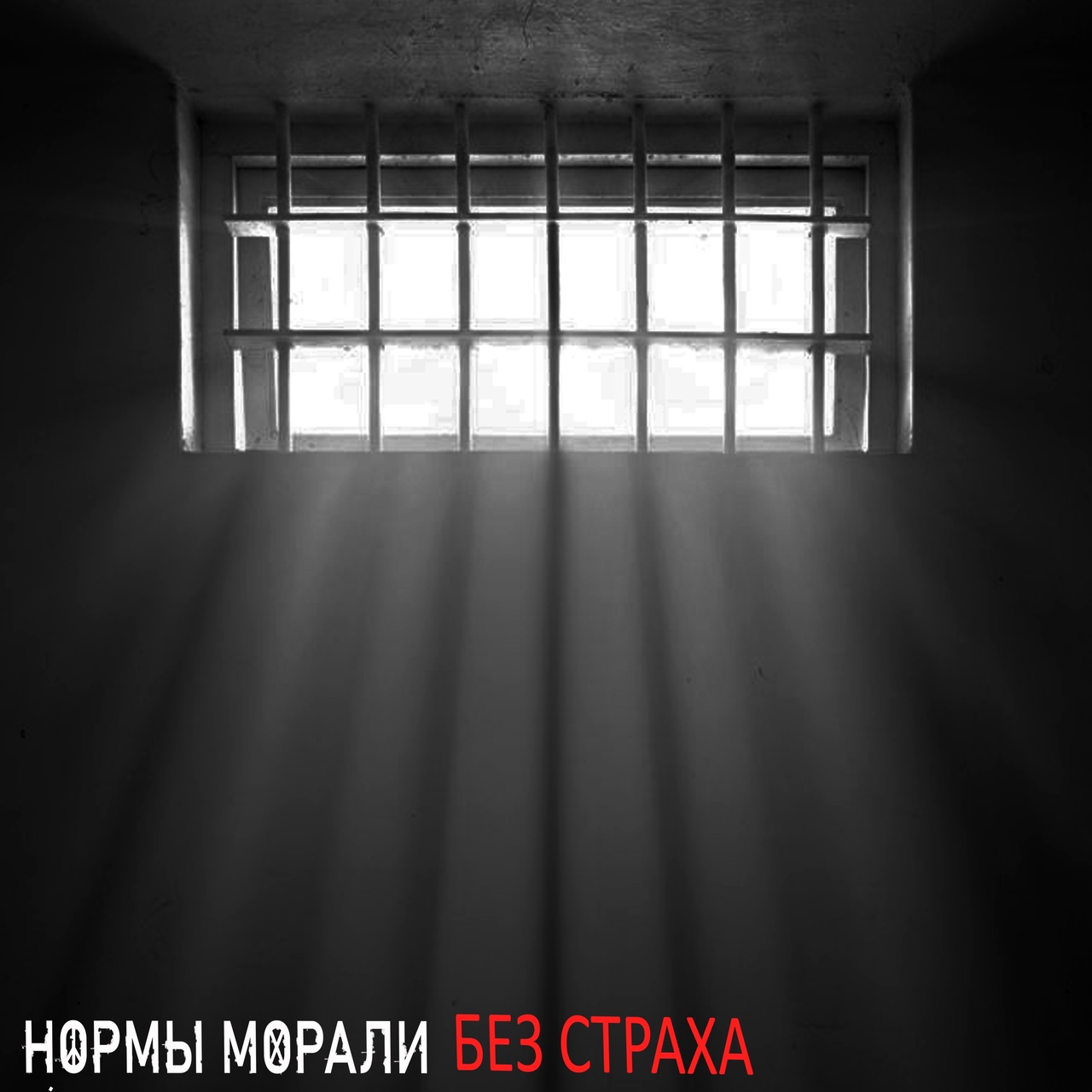 Обложка. Предоставлена издателем Нормы морали «Без страха» (интернет-релиз)