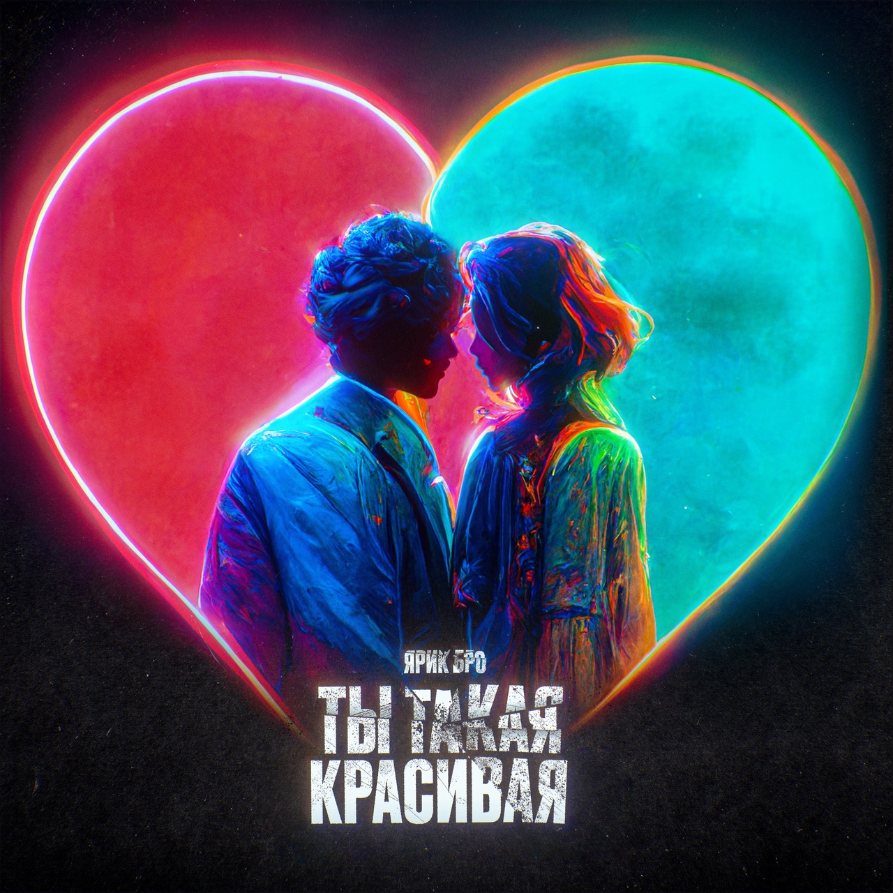 Обложка альбома. Предоставлена издателем Ярик Бро «Ты такая красивая» (интернет-сингл)