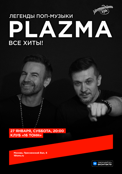Афиша. Предоставлена организаторами PLAZMA, 27 января, «16 Тонн»